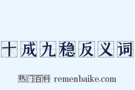 十成九稳反义词是什么意思的图片